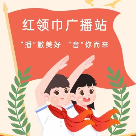 “播”撒美好，“音”你而来——东良淀小学红领巾广播站优秀播音员