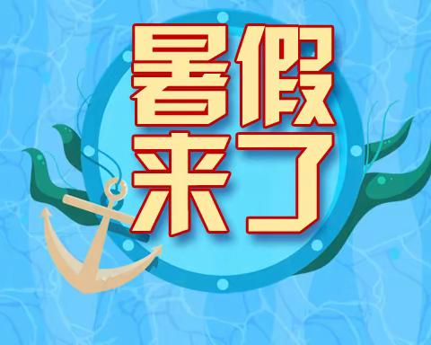 2021年桃源县佘家坪乡向家桥中学暑假须知及温馨提示