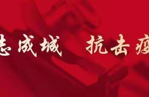 众志成城，抗击疫情！加强防控，势在必行！——   介休六中小学部