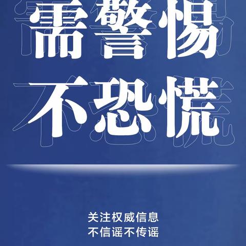 介休六中小学部疫情防控温馨提示