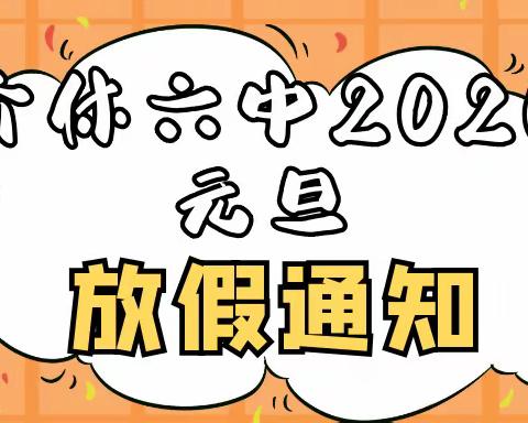 介休六中小学部元旦放假通知