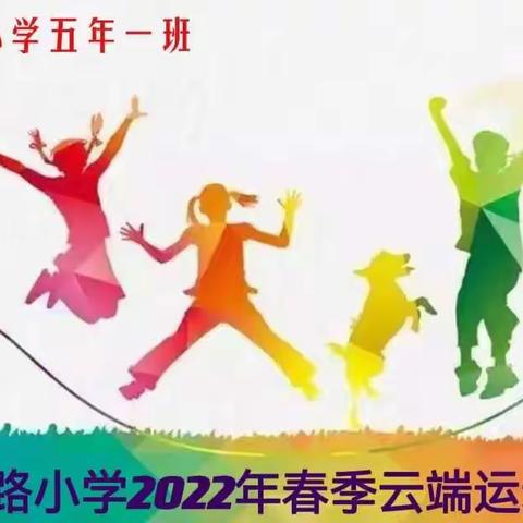 一起来挑战 健康快乐向未来——五一路小学2022年春季云端运动会五年一班掠影