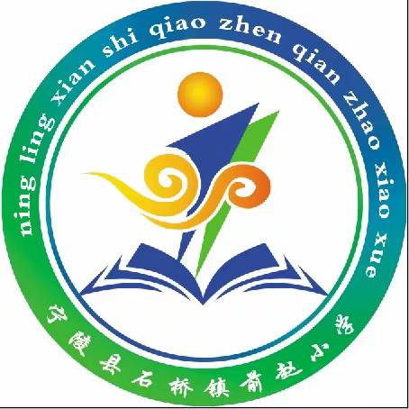 规范教师行为 提升师德修养——石桥镇前赵小学教师“十提倡 十禁止”学习