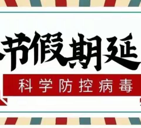 金阳万田幼儿园—春节假期延长 防控重中之重