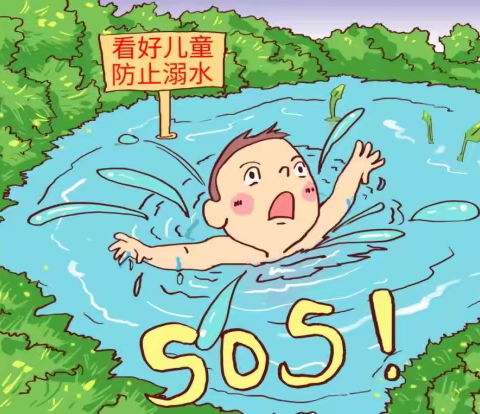 珍爱生命 预防溺水                ——第二实验幼儿园沂河明珠分园防溺水安全提示