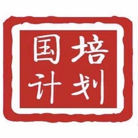 “以学为媒，难忘陪伴”国培计划2020幼儿教师培训计划