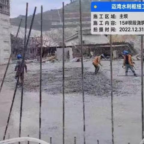迈湾水利枢纽工程日报（2022.12.31）