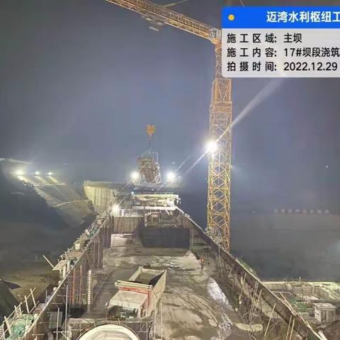 迈湾水利枢纽工程日报（2022.12.30）