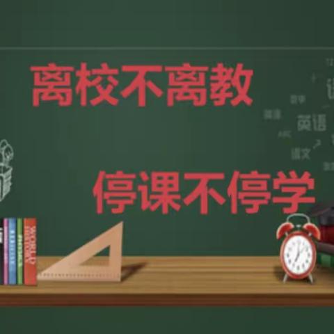 停课不停学，学习之旅永不止步——黄庄联办小学线上教学记