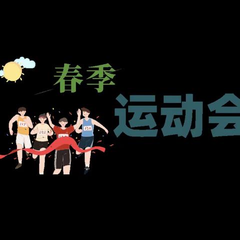 体育战“疫”，健康你我—黄庄联办小学春季运动会