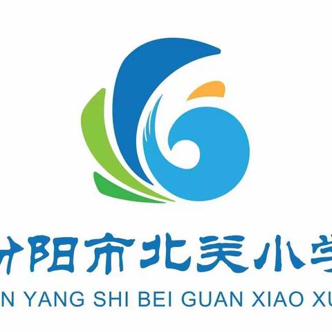 春风十里，遇见更好的你——北关小学开学迎新布置掠影