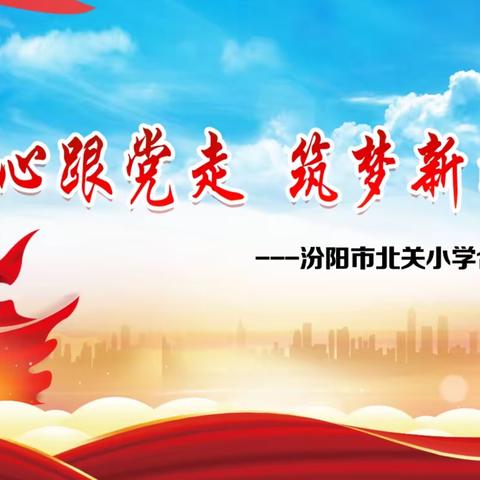 童心跟党走    筑梦新时代——北关小学合唱比赛纪实