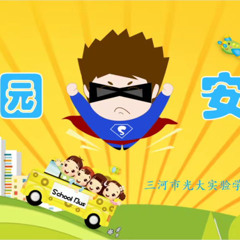 安全教育进校园      筑牢学生安全关——北关小学校园安全教育掠影