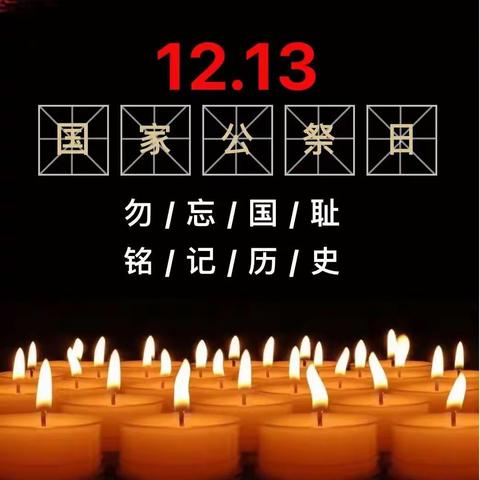 勿忘国耻     警钟长鸣——北关小学线上国家公祭日主题活动