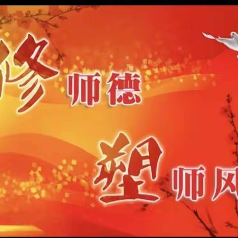 树师德   正师风 ——北关小学召开师德师风专题培训会