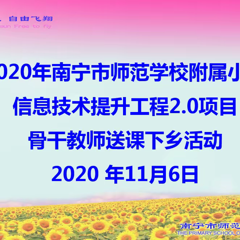 南宁市师范学校附属小学信息技术提升工程2.0项目骨干教师送课下乡