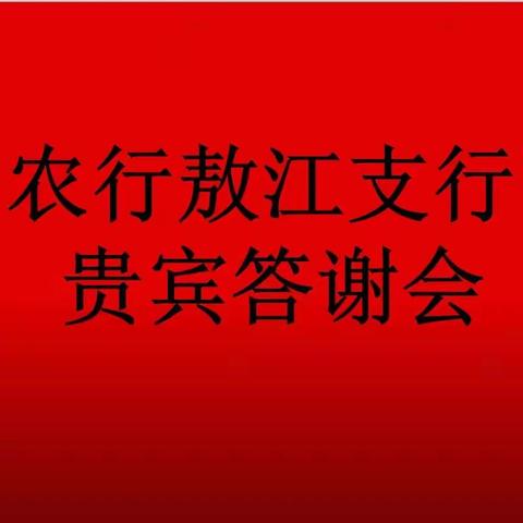 连江敖江支行贵宾客户答谢会