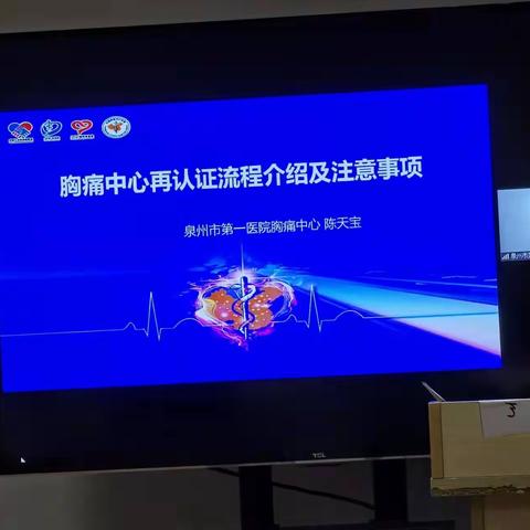 南平市第一医院胸痛再认证启动会