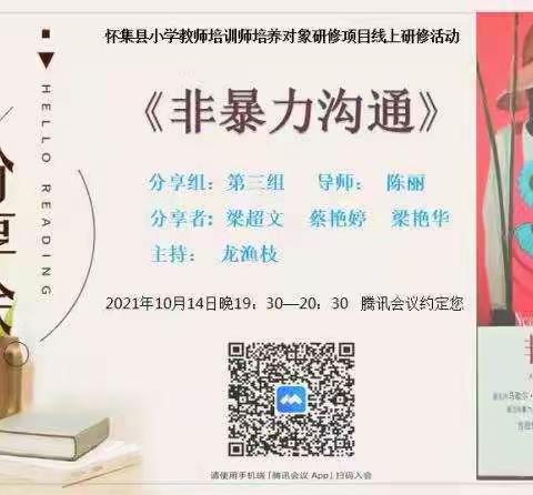 石取他山，可攻己玉----记2021年怀集县教师培训师培养对象研修项目第三组读书分享会