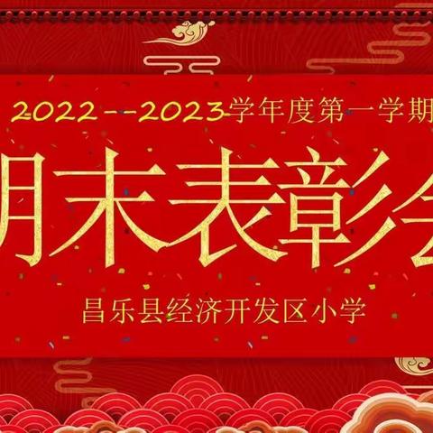 一路成长，一路收获——昌乐县经济开发区小学四年级四班第一学期期末表彰