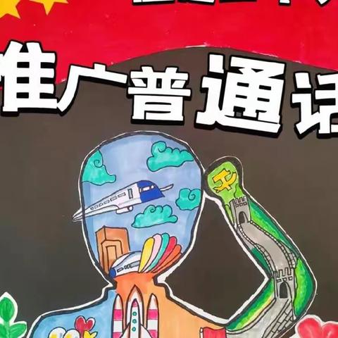 推广普通话，喜迎二十大——海口市滨涯幼儿园金盘第一分园普通话推广宣传周系列活动