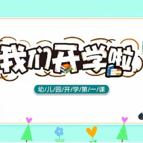 春风为伴，“幼”见美好——记海口市滨涯幼儿园金盘第一分园2023年春季开学第一课