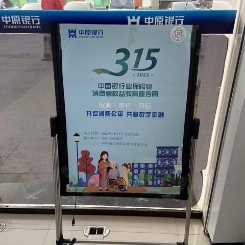 中原银行洛阳华阳支行3.15消费者权益保护宣传活动