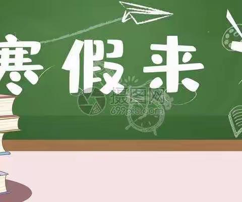 柴桑区黄老门中学寒假安全教育提醒