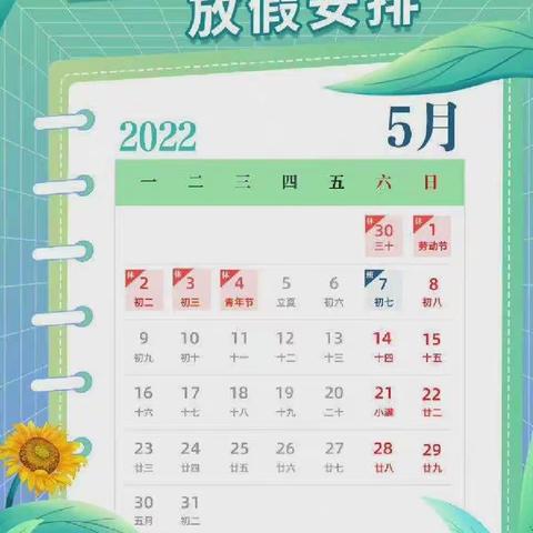 黄老门中学2022年“五一”劳动节放假通知及安全提醒