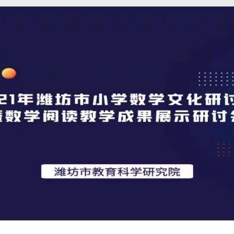 数学阅读，势在必行——高密市东关小学观摩学习“潍坊市小学数学文化研讨会暨数学阅读教学成果展示研讨会”