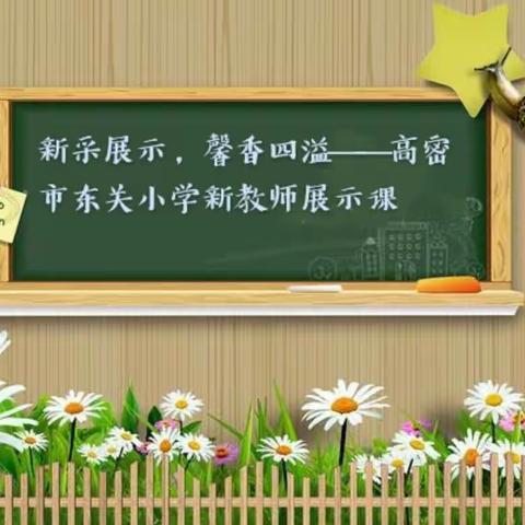 新采展示，馨香四溢——高密市东关小学新教师展示课