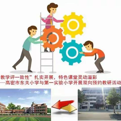 “教学评一致性”扎实开展，特色课堂灵动溢彩——高密市东关小学与第一实验小学举行双向预约教研活动
