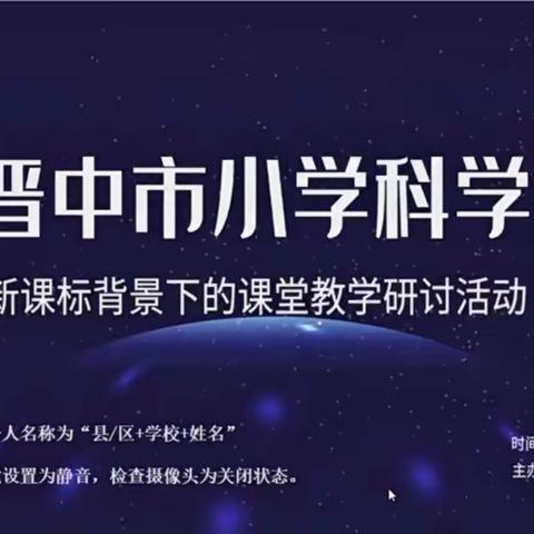 聚焦新课标        赋能新理念——《晋中市小学新课标背景下的课堂教学研讨活动》西六支小学线上研修纪实