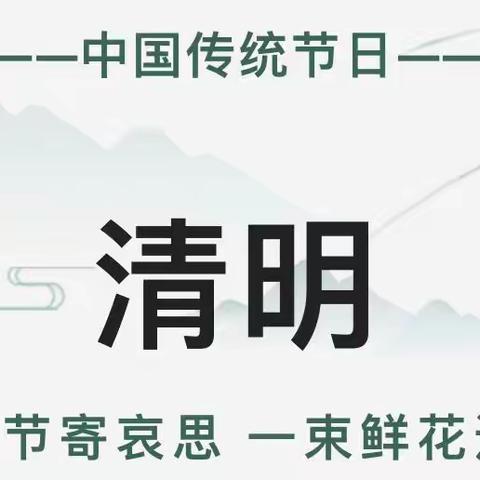 保德县第四幼儿园2022清明节放假通知及温馨提示