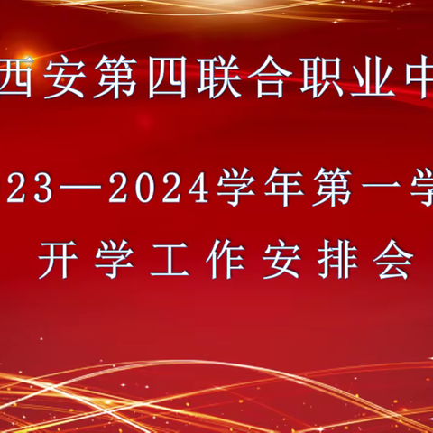 【细致安排迎接新学期】西安第四联合职业中学召开新学期工作安排会