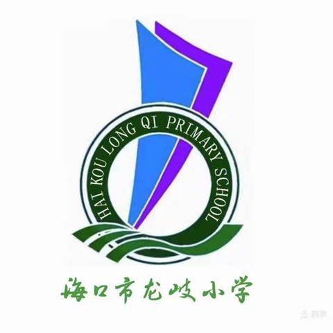 安全警钟长鸣——记海口市龙岐小学安全教育主题班会