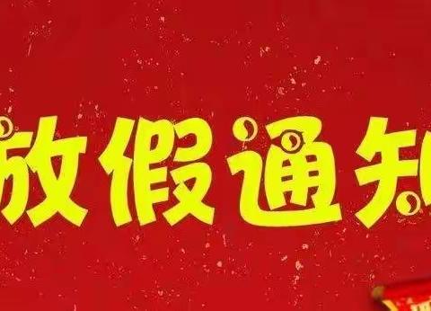 大甲实验幼儿园———2022年寒假放假通知