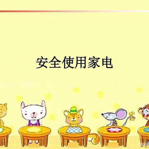 《健康安全防控课程》——启教幼儿园