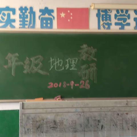 2018----2019学年度第一学期七八年级地理集体教研话动