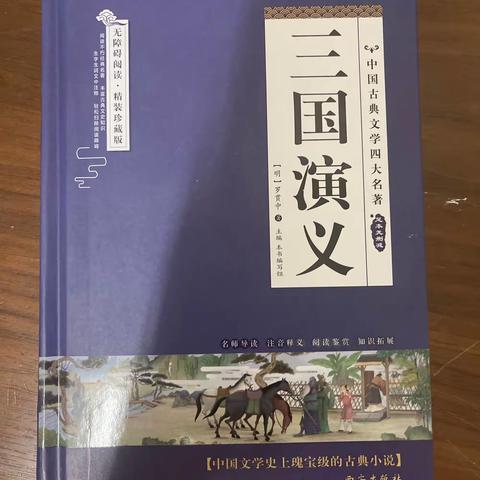 我是阅读推广小达人，我是海口市第27小学五六班的梁博，今天我要推荐的书是四大名著里的《三国演义》。