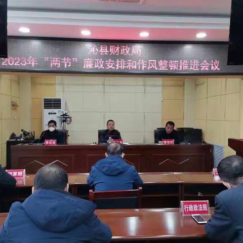 县财政局召开2023年“两节”廉政和作风整顿推进会