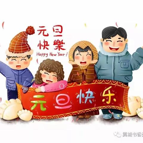 “庆元旦   迎新年”文艺演出活动通知