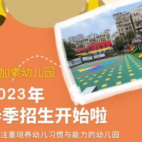 南昌县四幼第八分园(毕加索)幼儿园--2023年春季招生啦