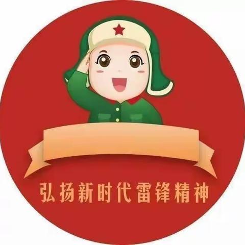 “知雷锋、颂雷锋、学雷锋”——毕加索幼儿园中班“学习雷锋精神”主题活动