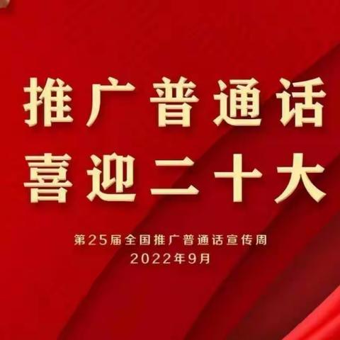 推广普通话 喜迎二十大——新光幼儿园中二班推普周活动前天