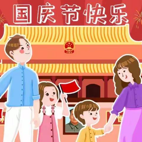 柯街镇中心幼儿园2022年国庆假期安全教育告家长书