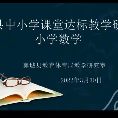 以研促教，线上同行——文昌小学东城校区小学数学教学评一致性研讨活动纪实