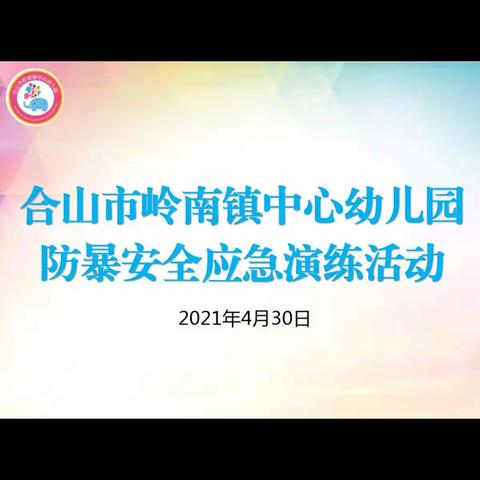 合山市岭南镇中心幼儿园防暴安全应急演练主题教育活动