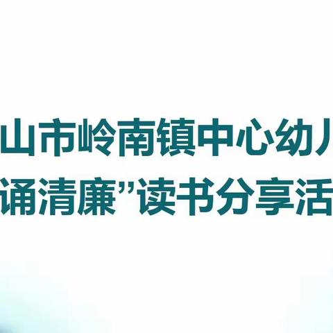 合山市岭南镇中心幼儿园“诵清廉”读书分享活动