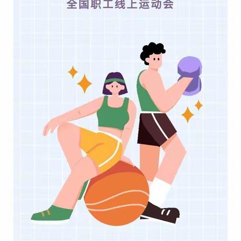 “中国梦·劳动美——永远跟党走 奋进新征程”全国职工线上运动会圆满落幕@加林职工，你得奖了嘛！